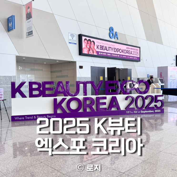  2025 K뷰티 엑스포 코리아 킨텍스 전시장 첫날 방문후기