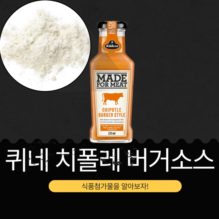  코스트코 추천상품 [퀴네 치폴레 소스] 식품첨가물과 섭취법 완벽 정리