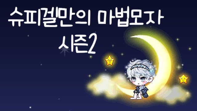  메이플 슈피겔만의 마법모자 일루전 링 : 시즌 펫 종류 모두 정리