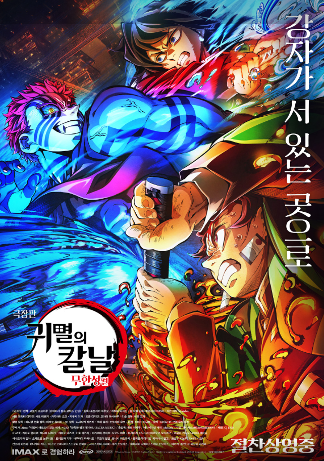 극장판 귀멸의 칼날 : 무한성편 (2025)_고토게 코요하루