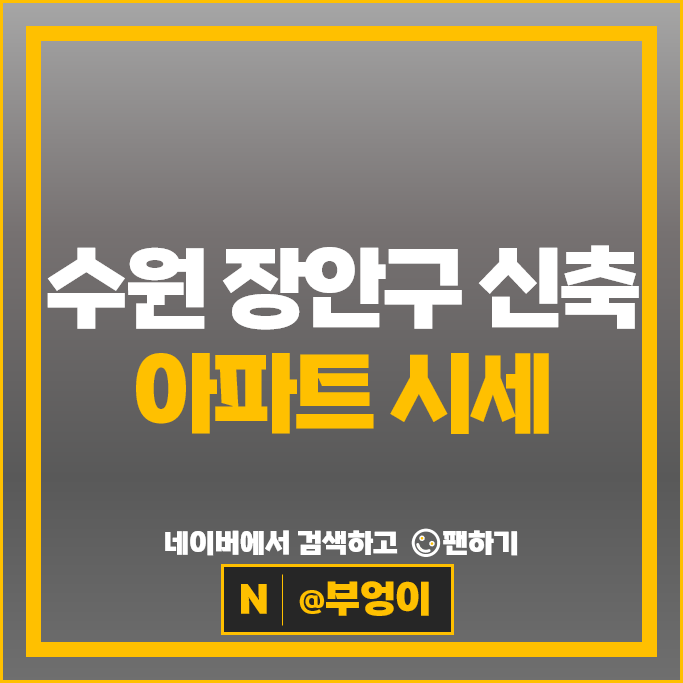 수원 장안구 신축 아파트 순위 서광교파크스위첸 더샵광교산퍼스트파크