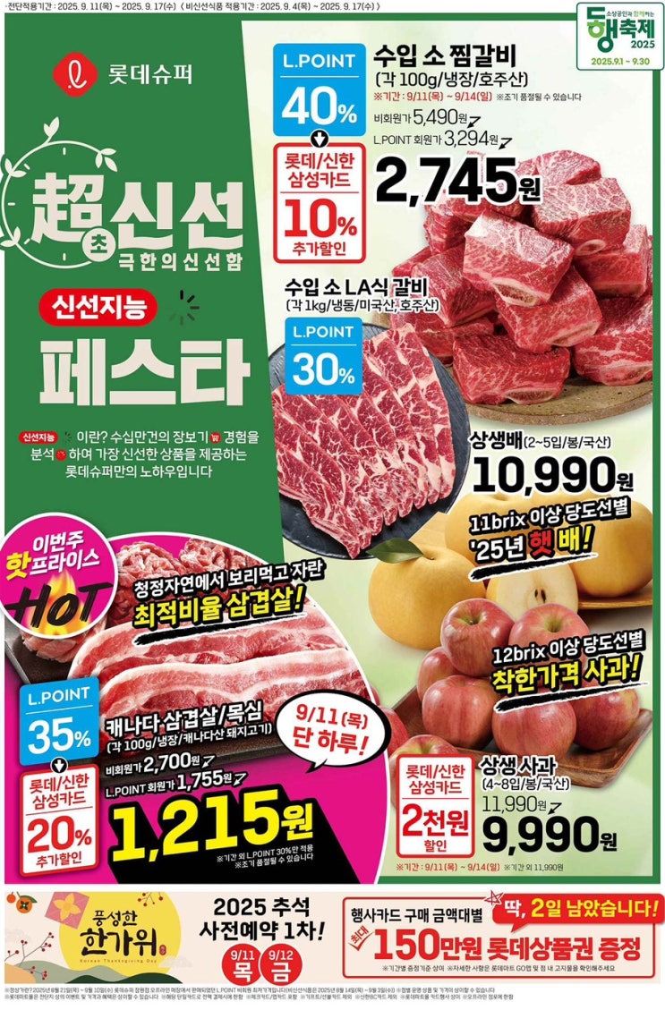  [롯데슈퍼전단지]2025년 9월 11일(목) ~ 9월 17일(수)