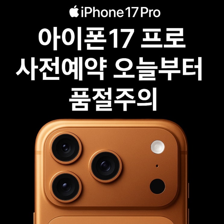  사전예약 오늘부터!!!!아이폰17 프로 리뷰: 지금 사야 하는 이유!