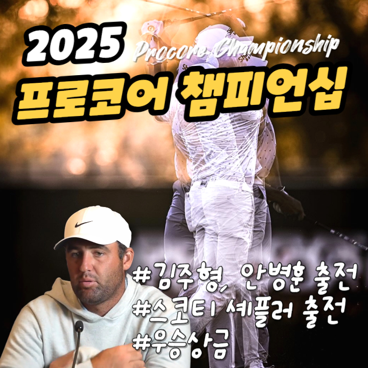 <b>프로코어 챔피언십</b> 우승상금 및 김주형, <b>안병훈</b>, 스코티 셰플러... 