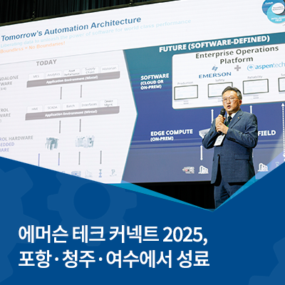  에머슨 테크 커넥트 2025, 국내 산업 거점에서 성황리 개최