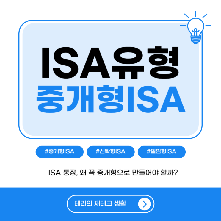  ISA 통장, 왜 꼭 중개형으로 만들어야 할까? [절세 핵심 정리]