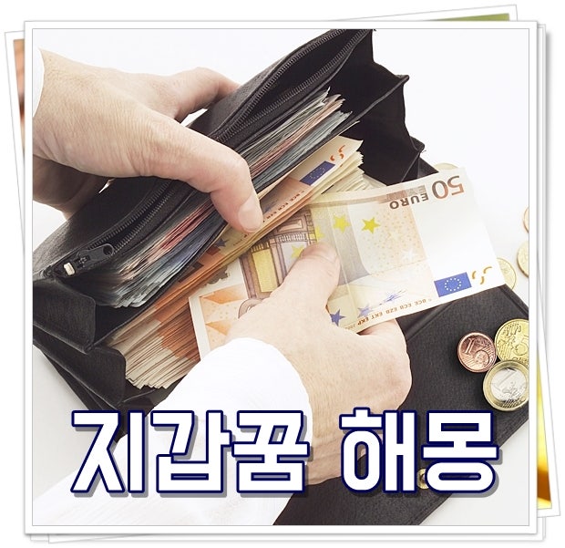 지갑꿈 해몽 지갑선물꿈 풀이 지폐 가득한 지갑꿈