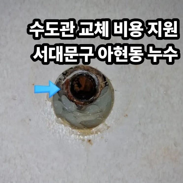  아현동 누수탐지 서대문구 녹물 수도관 교체 비용 지원 받기