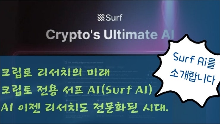  크립토 리서치의 미래, 서프 AI(Surf AI)를 소개합니다. 크립토 전용 서프 AI(Surf AI),  AI 이젠 리서치도 전문화된 시대.