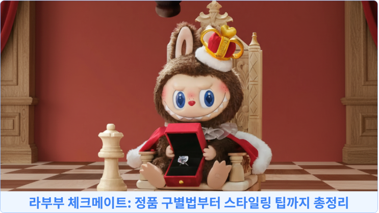  라부부 체크메이트: 정품 구별법부터 스타일링 팁까지 총정리