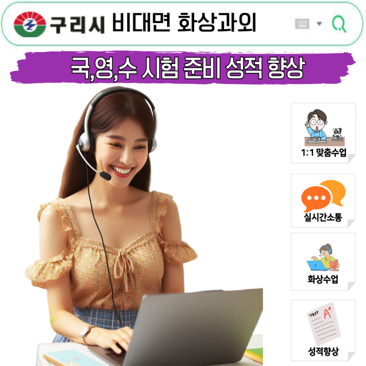  구리 국영수 화상과외 성적 향상 사례