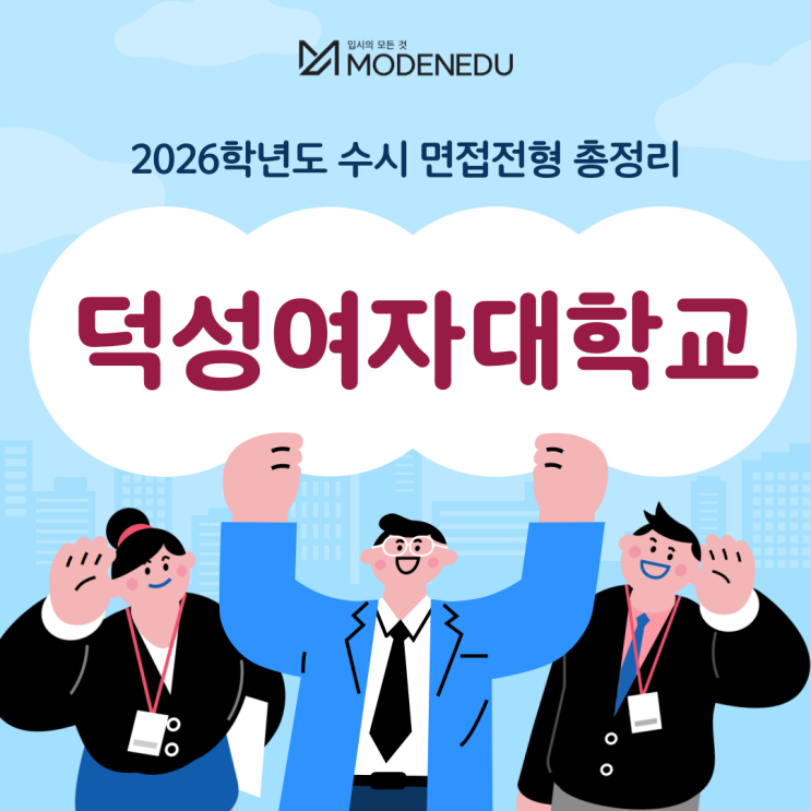  2026학년도 덕성여대 수시 면접전형 총정리(feat.면접 일정, 기출문제)