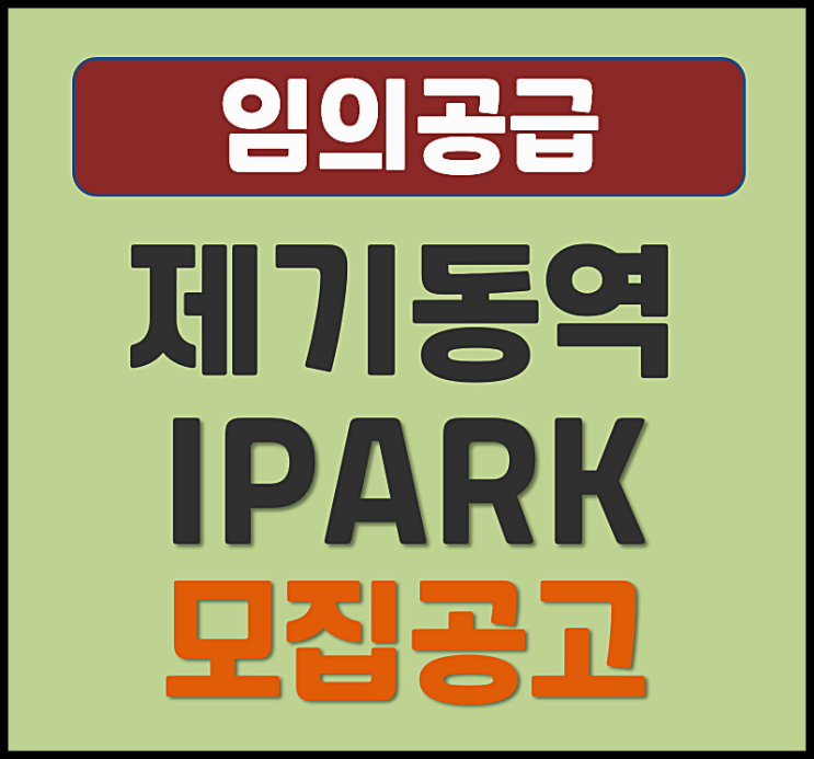  제기동 아이파크 무순위 청약 (분양가, 시세차익)