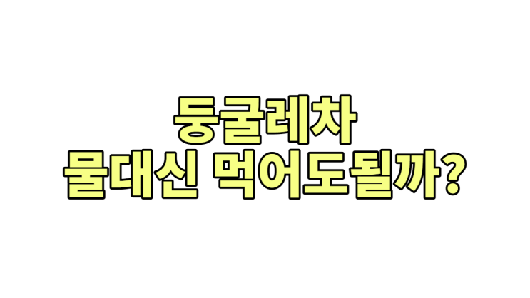  둥굴레차, 물 대신 마시면 안 되는 '의외의' 이유 (부작용, 효능 총정리)
