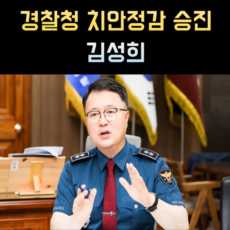 김성희 프로필, 치안정감 경찰 나이 고향 학력