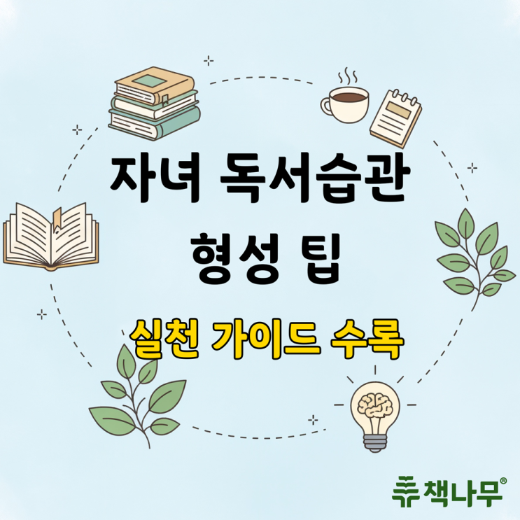  [칼럼] 자녀 독서습관 형성 팁 - 스마트폰 시대, 어떻게 독서에 집중하게 할까?