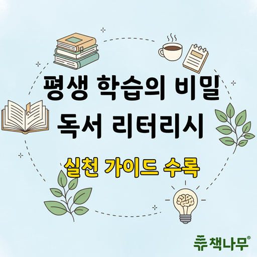  [칼럼] 우리 아이 독서, 부모가 키우는 평생 학습 능력의 비밀 - 독서 리터리시 가이드 수록