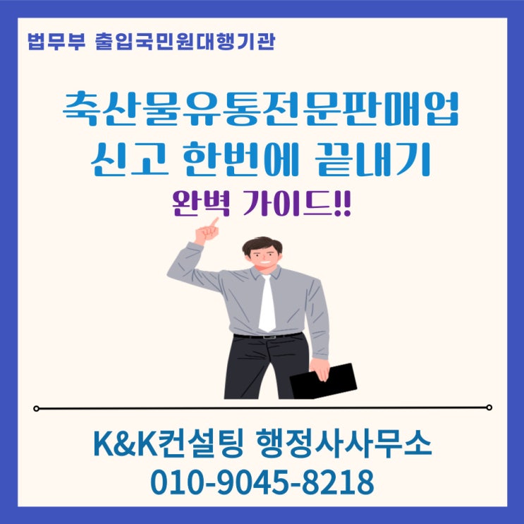  축산물유통전문판매업 신고, 실수없이 한번에 끝내기: 행정사대행 가능