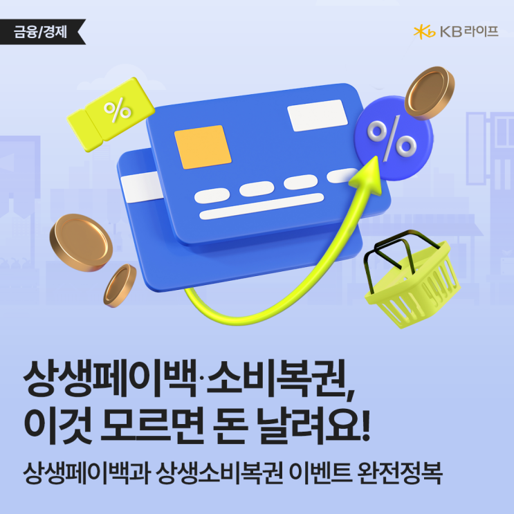  프랜차이즈·배달도 OK?! 상생페이백 실적 100% 활용법! 상생소비복권 2천만원 신청방법까지