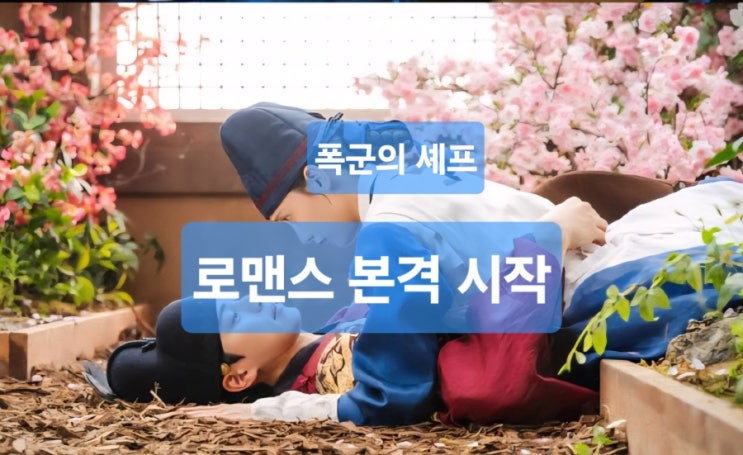  [드라마] tvN 토 일 드라마 〈폭군의 셰프〉 폭군의 셰프/ 로맨스 본격 시작! 임윤아 × 이채민 케미