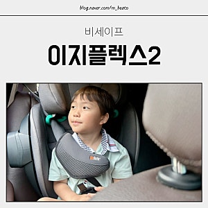 비세이프 주니어 2열 3시트 다자녀 카시트 이지플렉스2