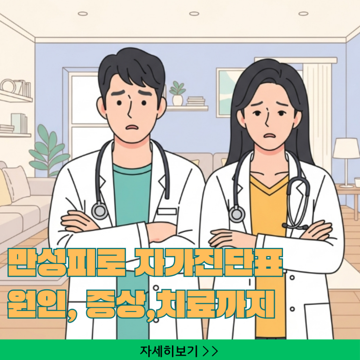  만성피로 자가진단: 3가지 원인·증상·치료까지