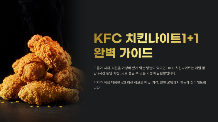  KFC 치킨나이트 시간 1+1 메뉴 가격 할인 행사 총정리
