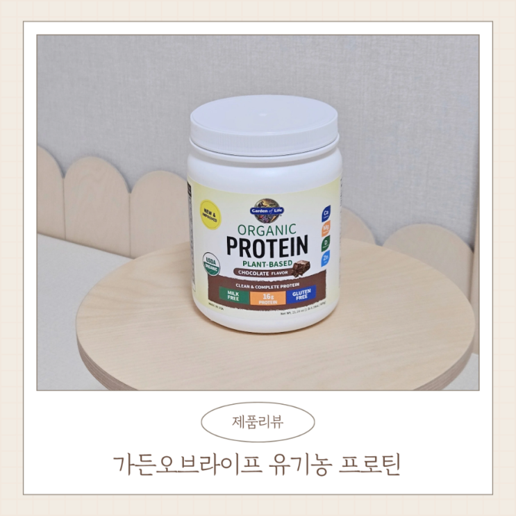  식사대용 단백질 가든오브라이프 유기농 프로틴 초콜릿맛