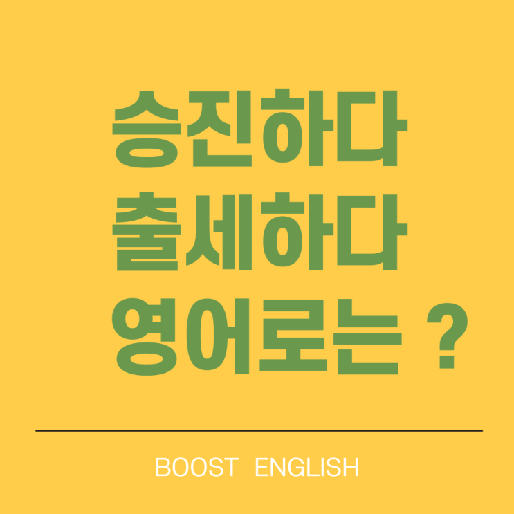  승진하다 출세하다 영어 관용어 표현 배워봐요