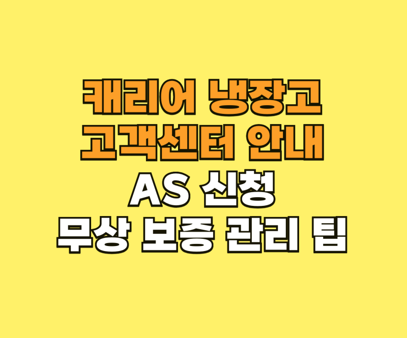 캐리어 냉장고 고객센터 AS 신청 및 무상 보증 관리 팁 안내