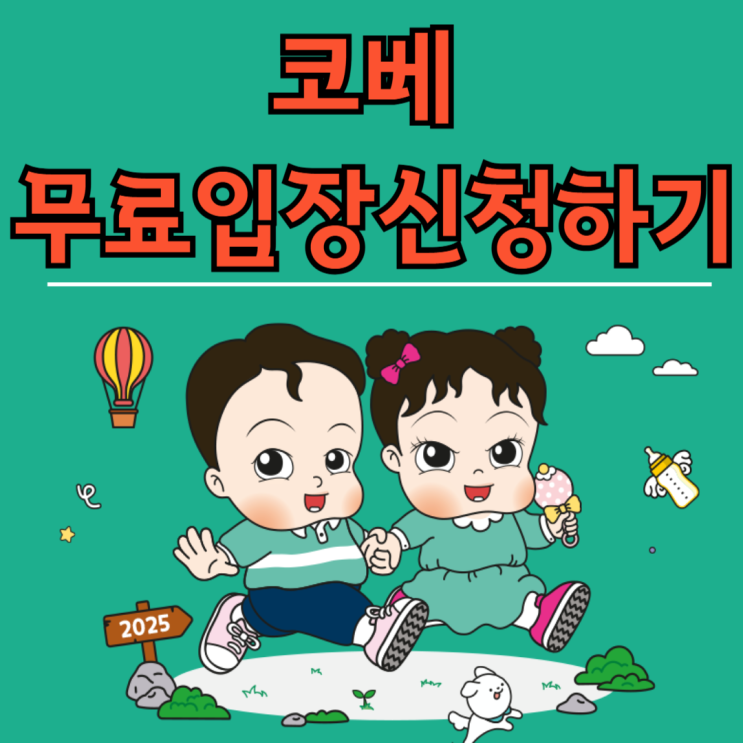 2025 수원 코베 베이비페어 유아교육전 9월 기본정보 사전등록 무료입장