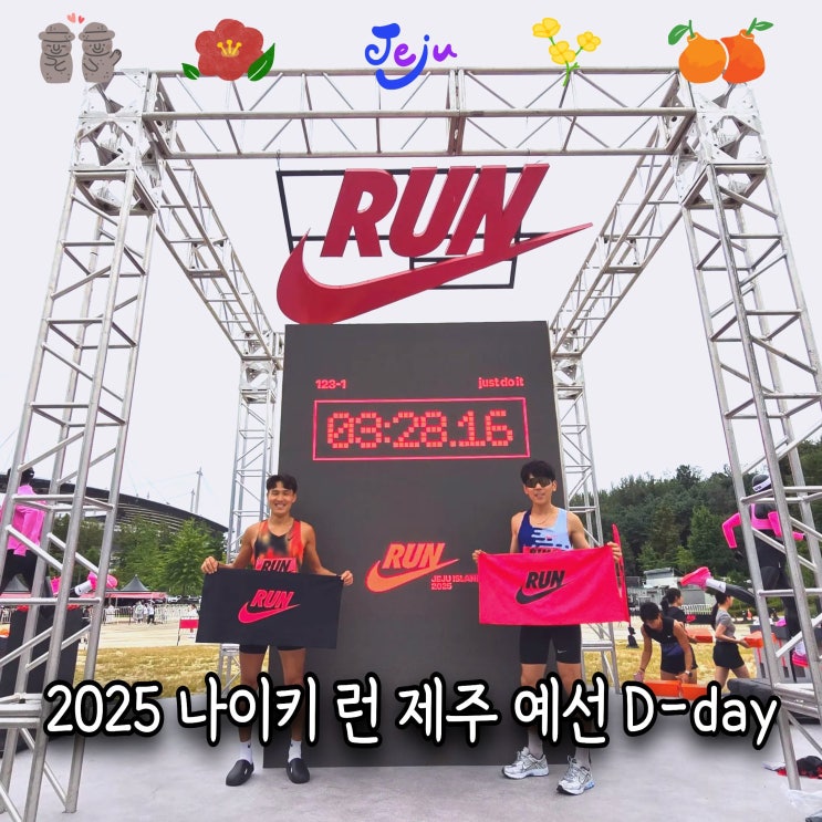  달리는일상 | #예선1위 《2025나이키런제주 예선 D-day》 | 팀 "just do it" #김대성 #오현준