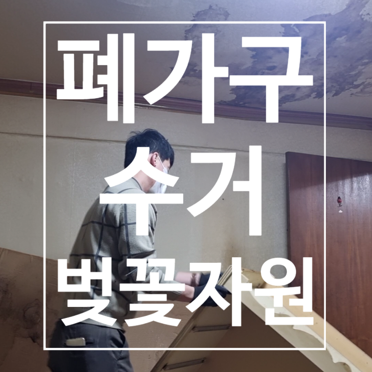  인천 폐가구 수거 전문 벚꽃자원의 작업기