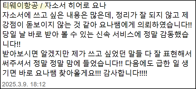  티웨이항공 객실승무원 채용, 자기소개서 쓰는 법