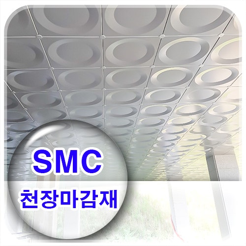  SMC 천장 마감재 시공 무엇이 특별하나?
