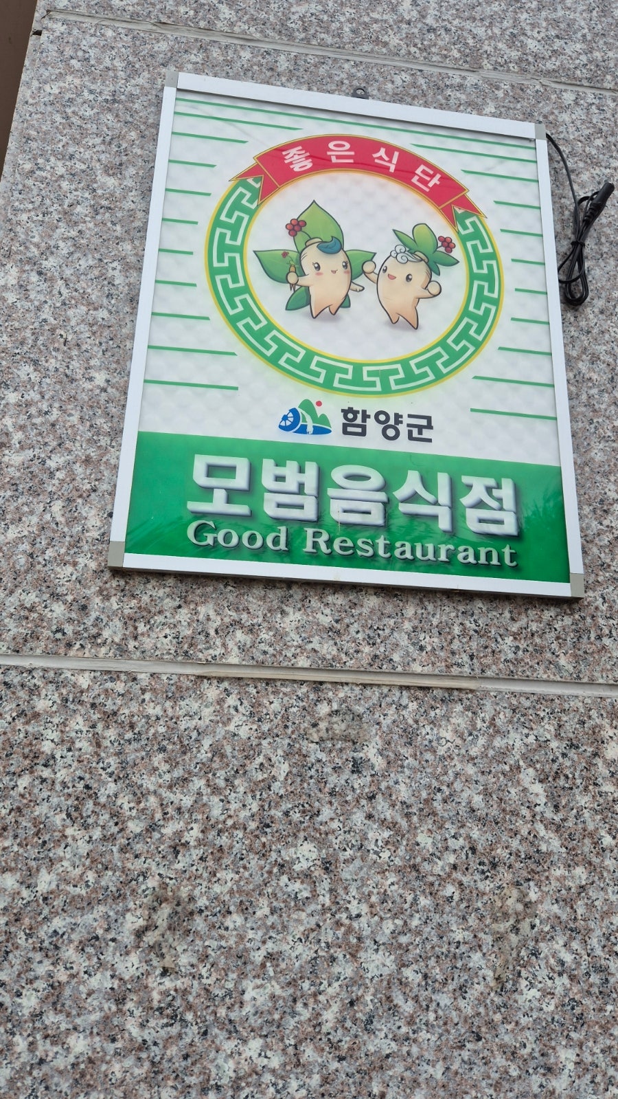 샤브향 경남함양점 사진 2