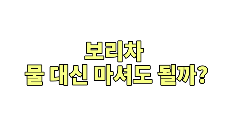  보리차, 정말 물 대신 마셔도 될까? (전문가들이 'OK'하는 이유)