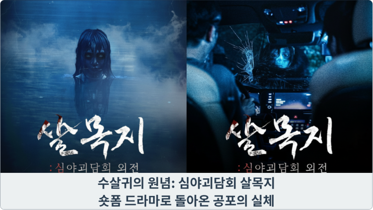  수살귀의 원념: 심야괴담회 살목지, 숏폼 드라마로 돌아온 공포의 실체