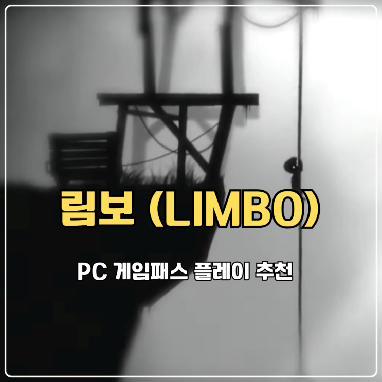  림보 PC 게임패스 플레이 추천 퍼즐게임과 공포게임의 시너지
