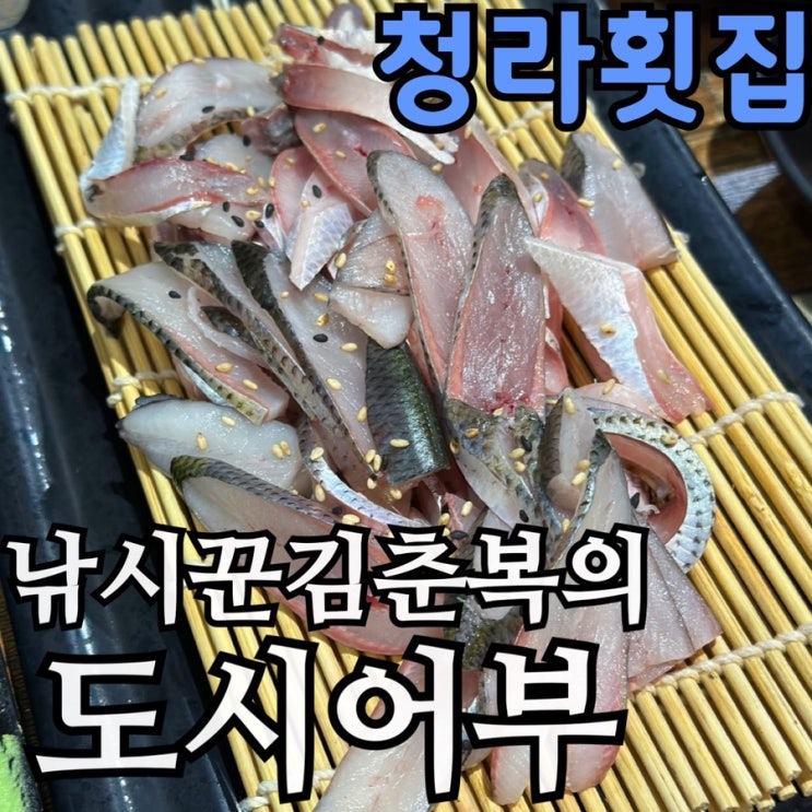  청라횟집 낚시꾼김춘복의도시어부 솔직 후기｜전어회·대하구이 맛집