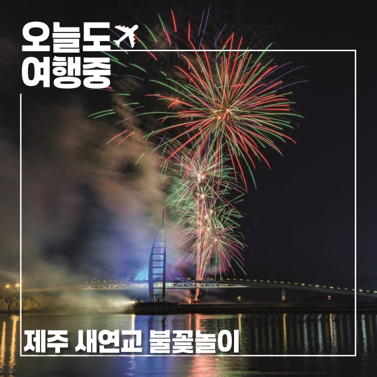  제주 서귀포 실외 가볼만한곳 새연교 불꽃놀이 숨겨진 포인트 소개