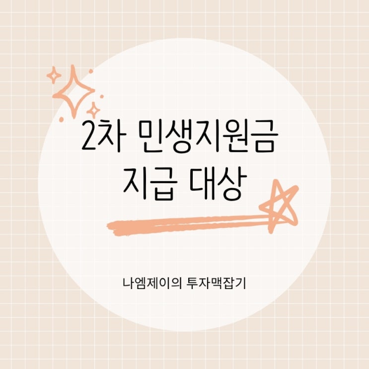  2차 민생지원금 소비쿠폰 지급 대상·신청 방법·사용처 정리