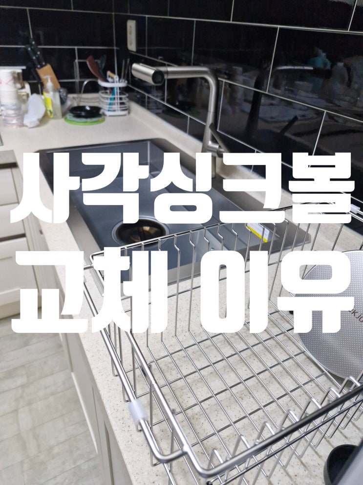  입주 전 꼭 선택하는 사각싱크볼 교체 이유!