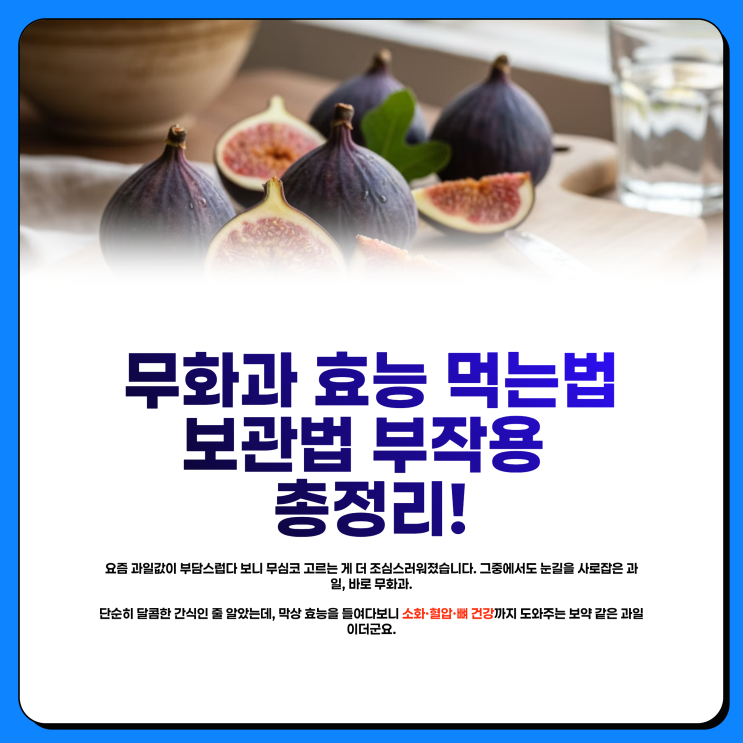  뼈 건강 과일 무화과 효능 먹는법 보관법 부작용 총정리
