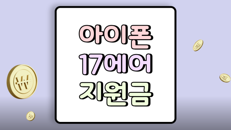  아이폰17에어 지원금 놓치면 후회할 숨은 보조금