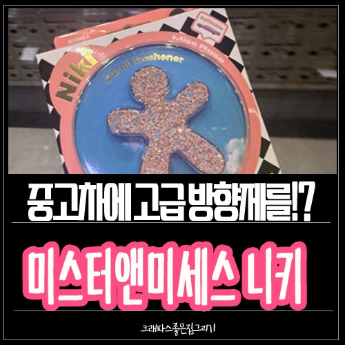 차량용 방향제 추천 미스터앤미세스 니키 향이 고급지다