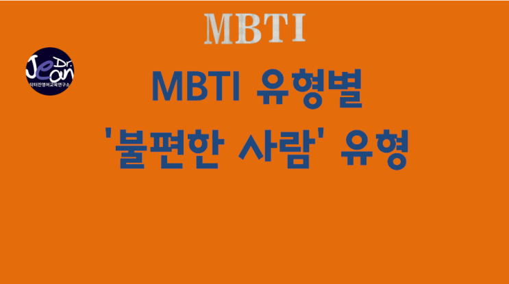  MBTI 유형별 '불편한 사람' 유형