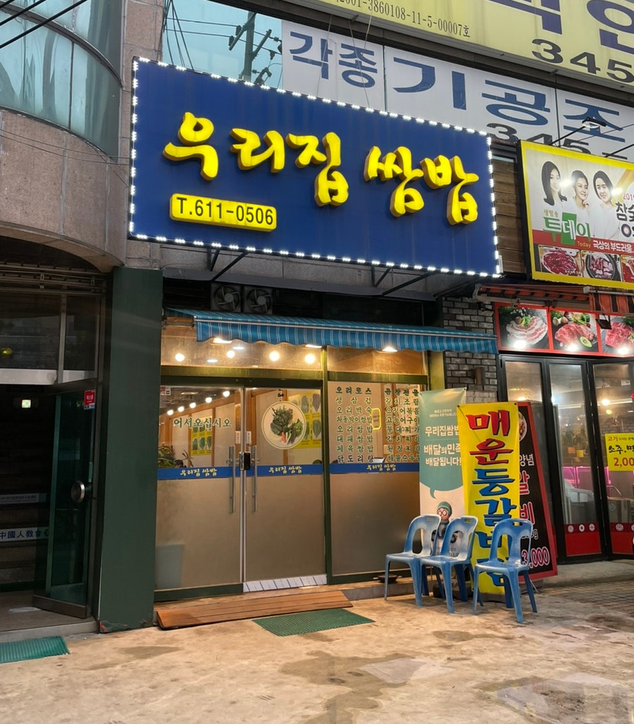 우리집쌈밥 부천점 사진 1