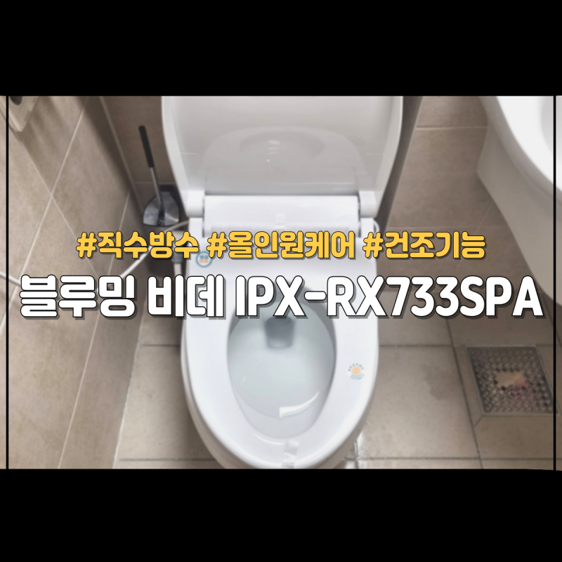 블루밍 비데 추천 IPX-RX733SPA 자가설치방법과 사용후기