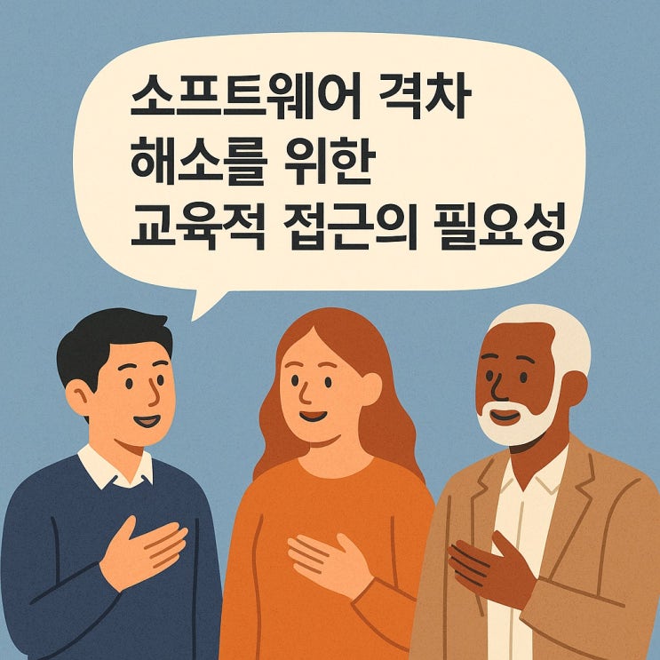  소프트웨어 격차 해소를 위한 교육적 접근의 필요성